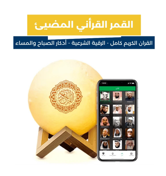 مصباح القمر المضييء